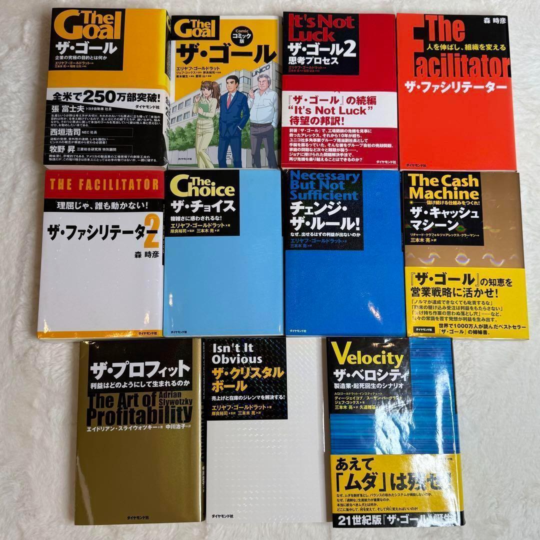ザ・ゴール他11冊セット 三本木亮 エリヤフ・ゴールドラット