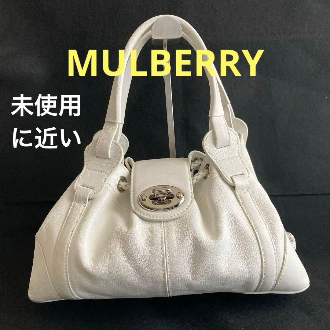 未使用に近い　マルベリー　トートバッグ　グレインレザー　ターンロック　ホワイト
