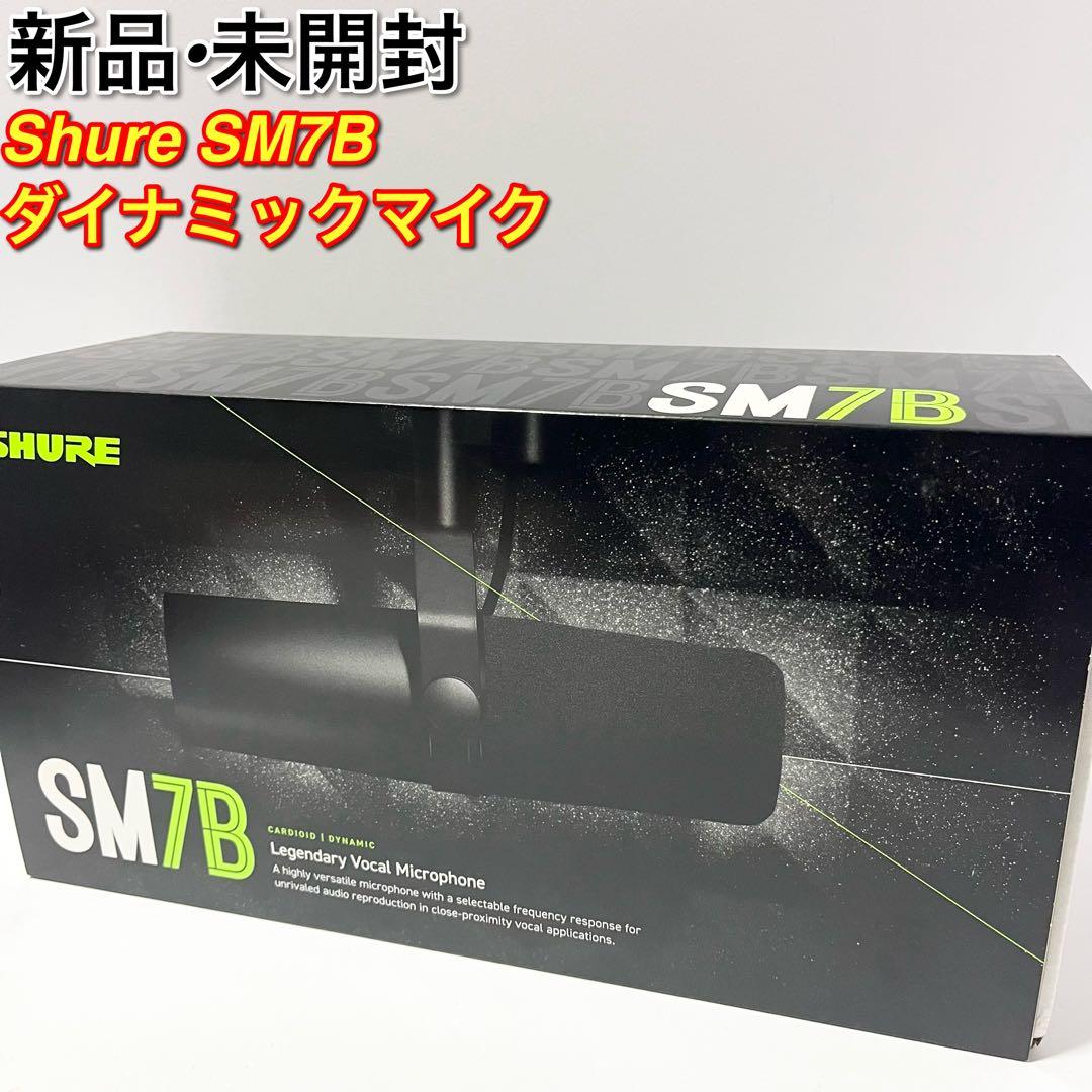 新品 未使用 SHURE シュア ダイナミックマイク SM7B カーディオイド