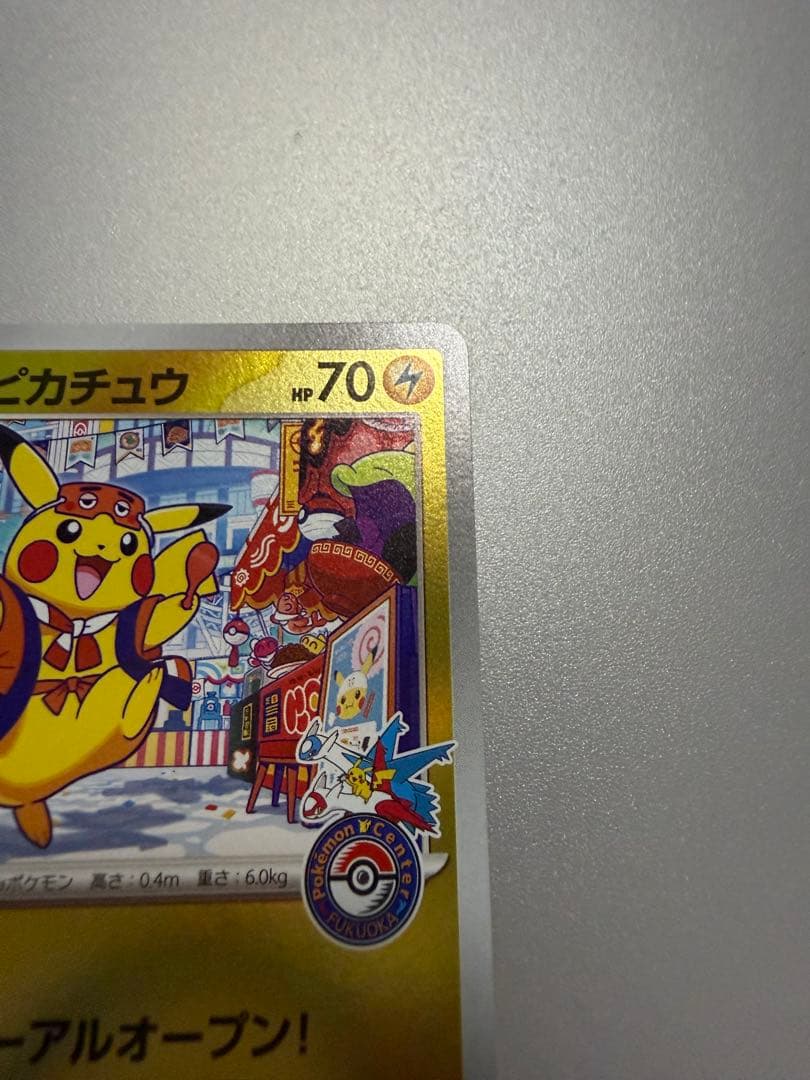 センタリング◎ フクオカのピカチュウ