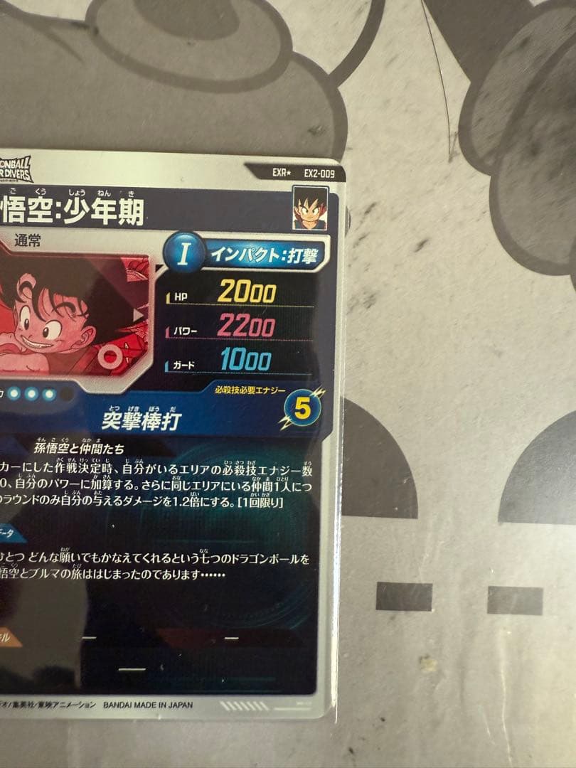 EX2-009 パラレル 孫悟空少年期