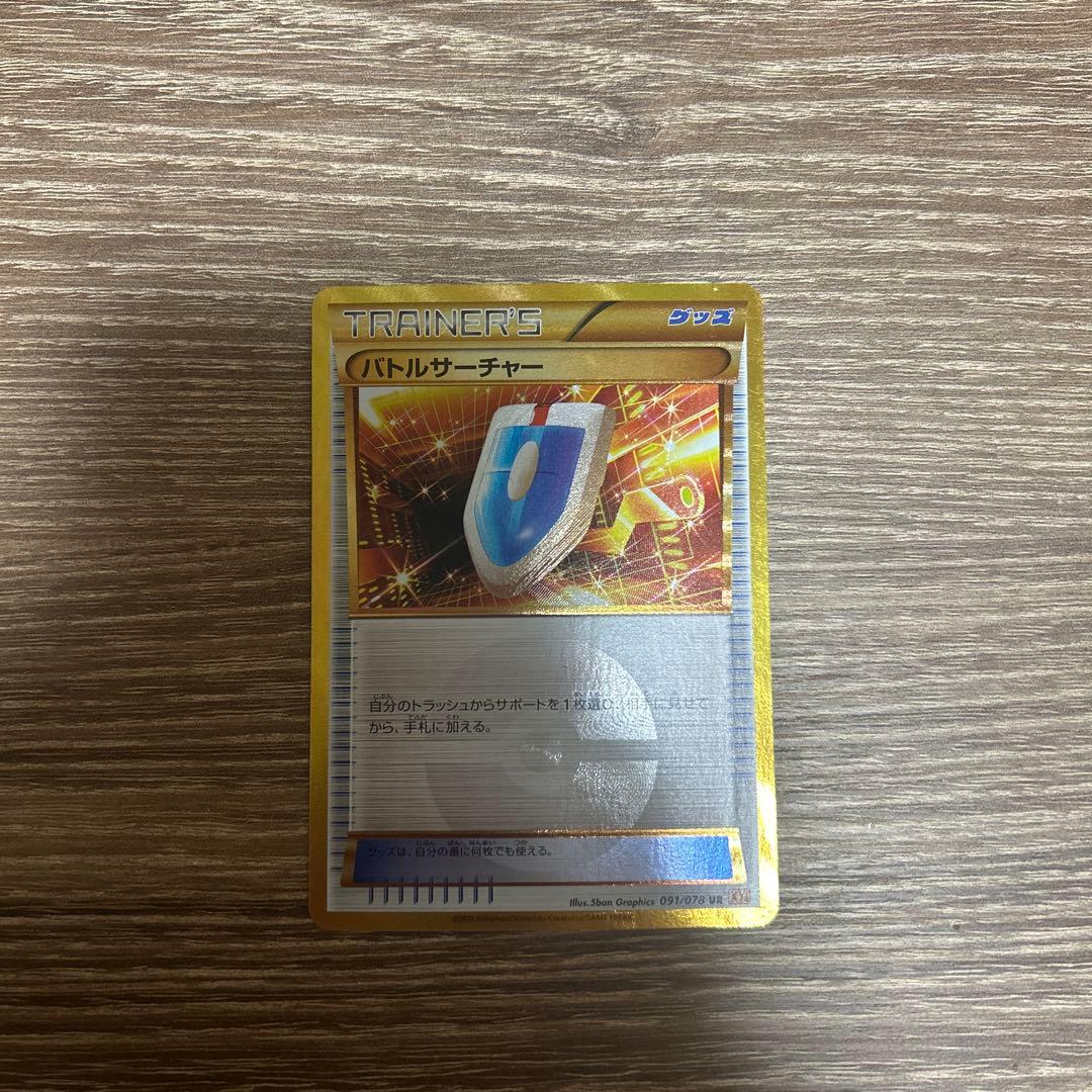 バトルサーチャー UR XY6 エメラルドブレイク 091/078