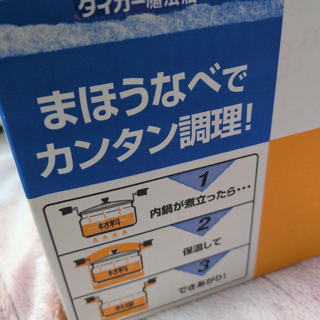 味*花様 TIGER 保温調理鍋 (まほうなべ)