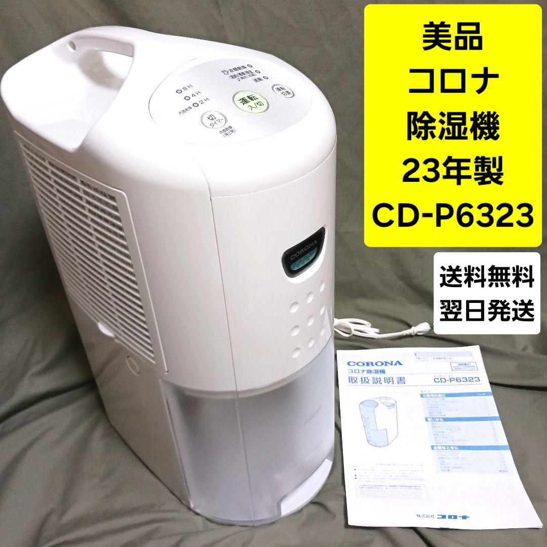 美品 23年製 コロナ CORONA 衣類乾燥除湿機 CD-P6323 除湿機