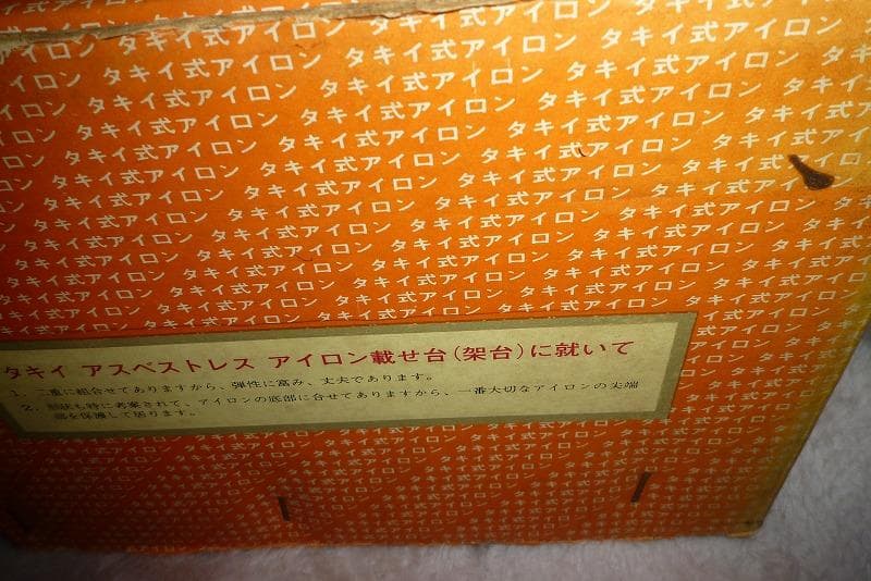 未使用品　タキイ　5型 　業務アイロン　 販売店保管品