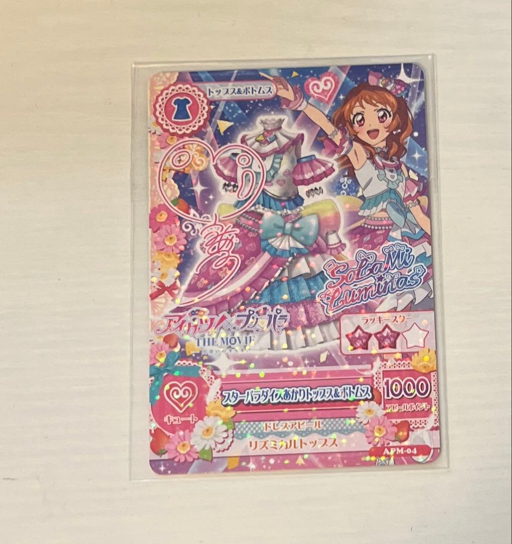 アイカツ プリパラ 劇場版 入場者特典 あかり サイン付き