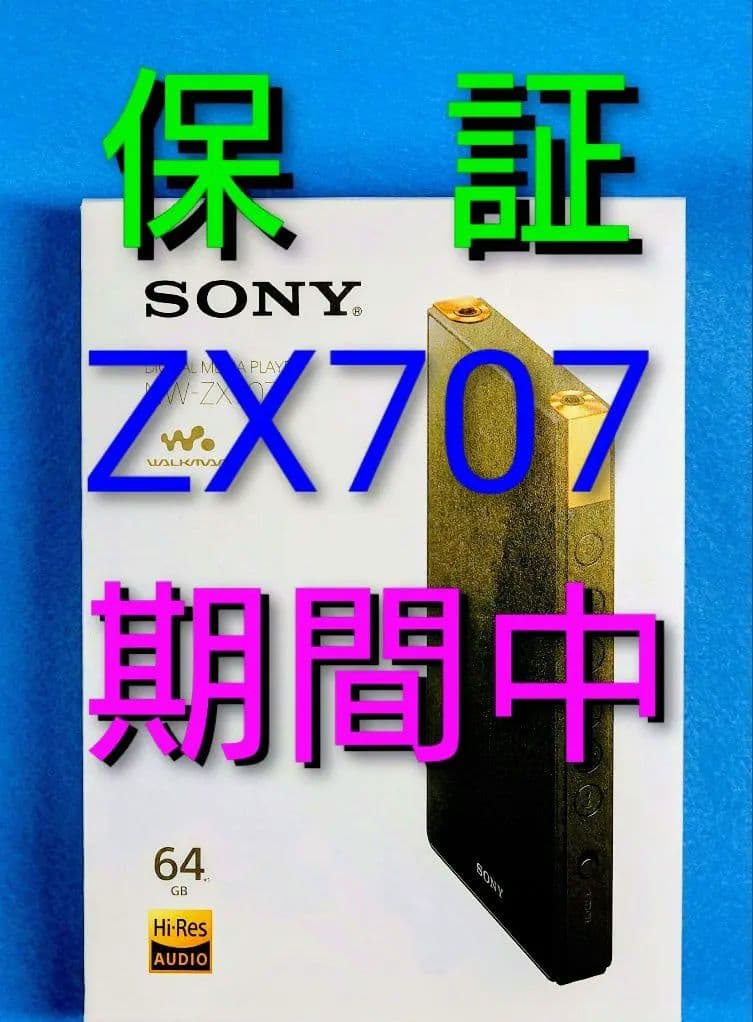 SONY NW-ZX707 保証期間中64GB デジタルオーディオプレーヤー美品