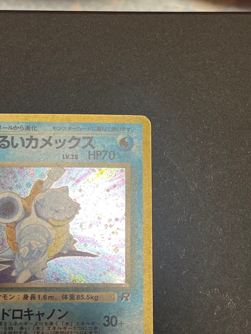 わるいカメックス LV.28 HP70 ★ スターホロあり