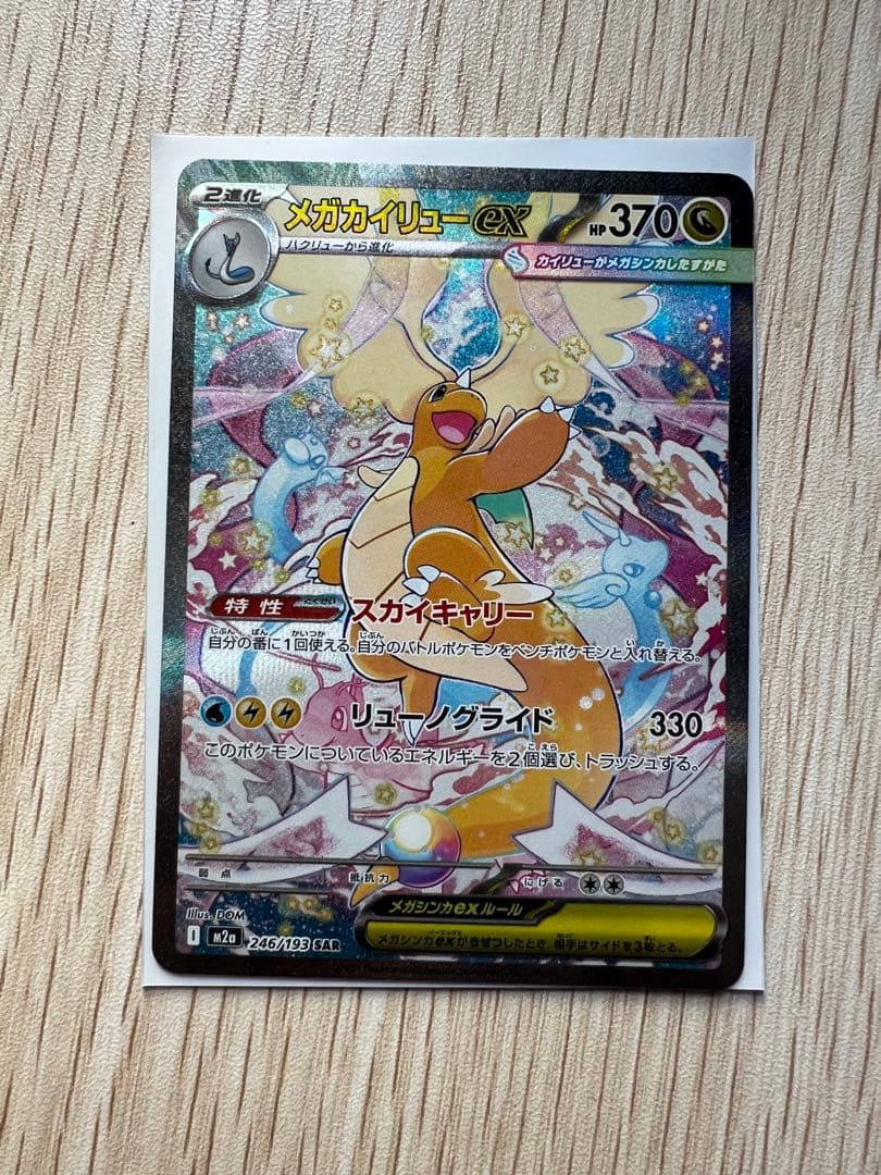 メガカイリューex ポケモンカード