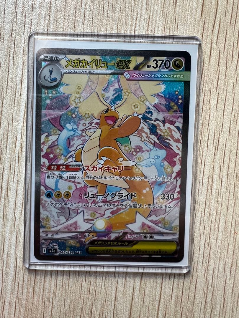 メガカイリューex ポケモンカード