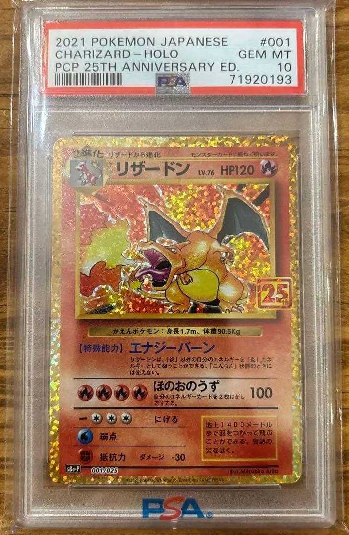 PSA10 リザードン25周年