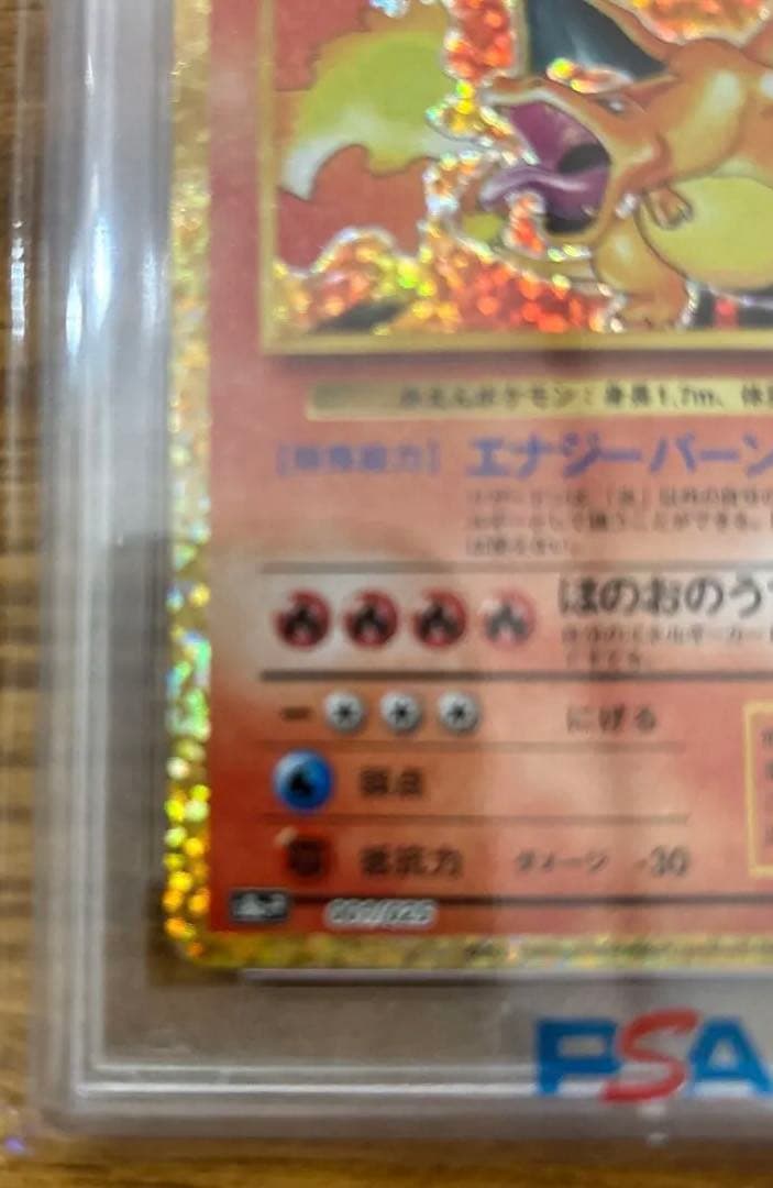 PSA10 リザードン25周年