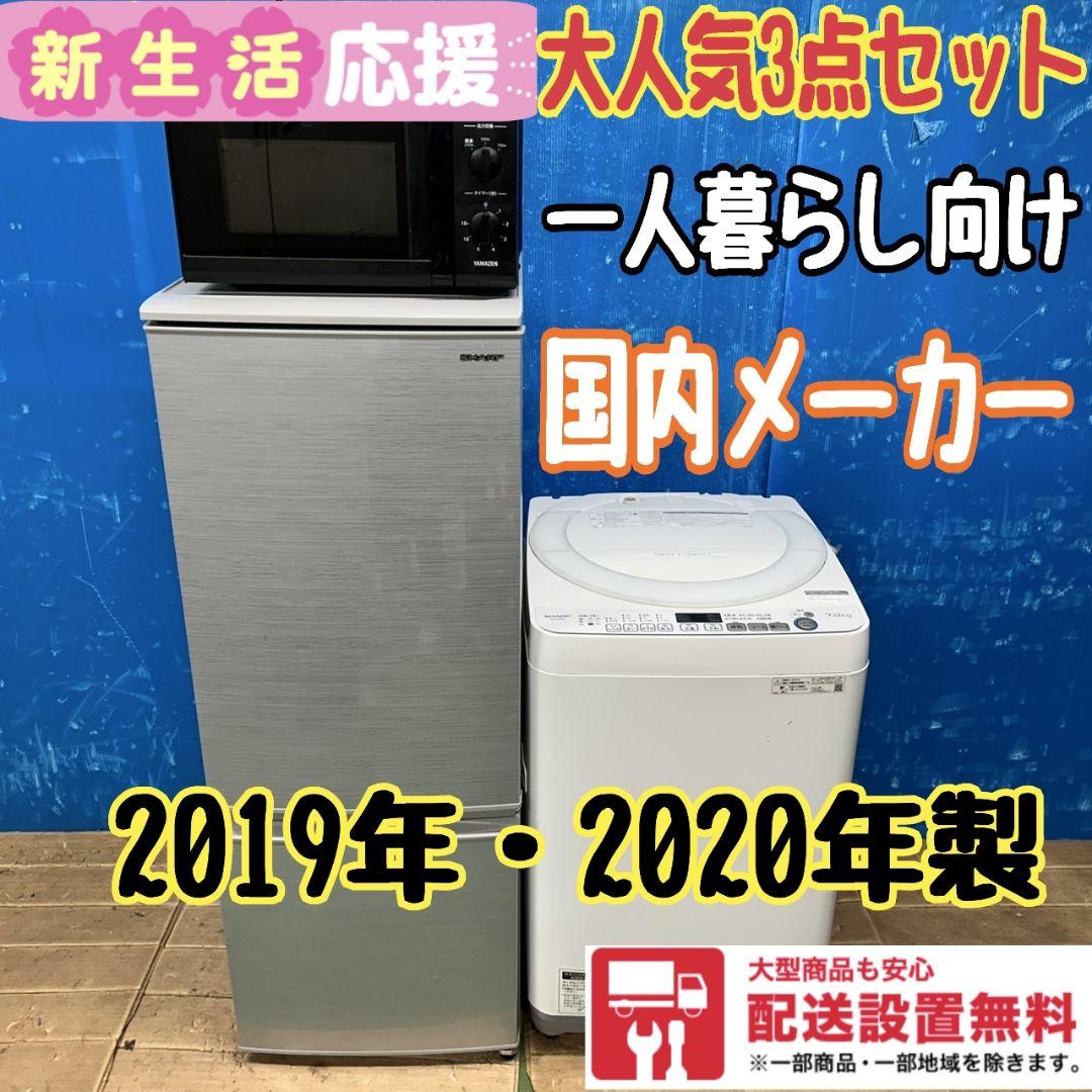 849Z 冷蔵庫 一人暮らし向け 洗濯機 電子レンジ 3点セット 国内メーカー