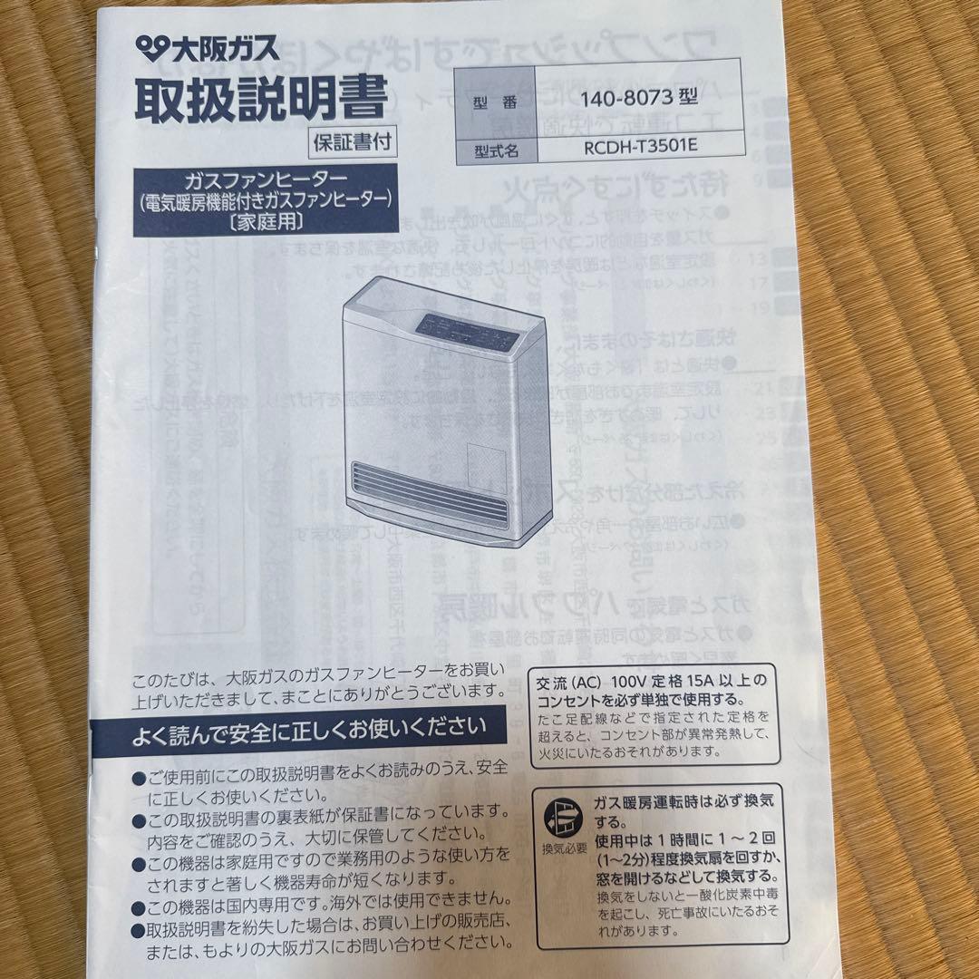 あやっぺリンナイガスファンヒーターRCDH-T3501E 都市ガス用 取説