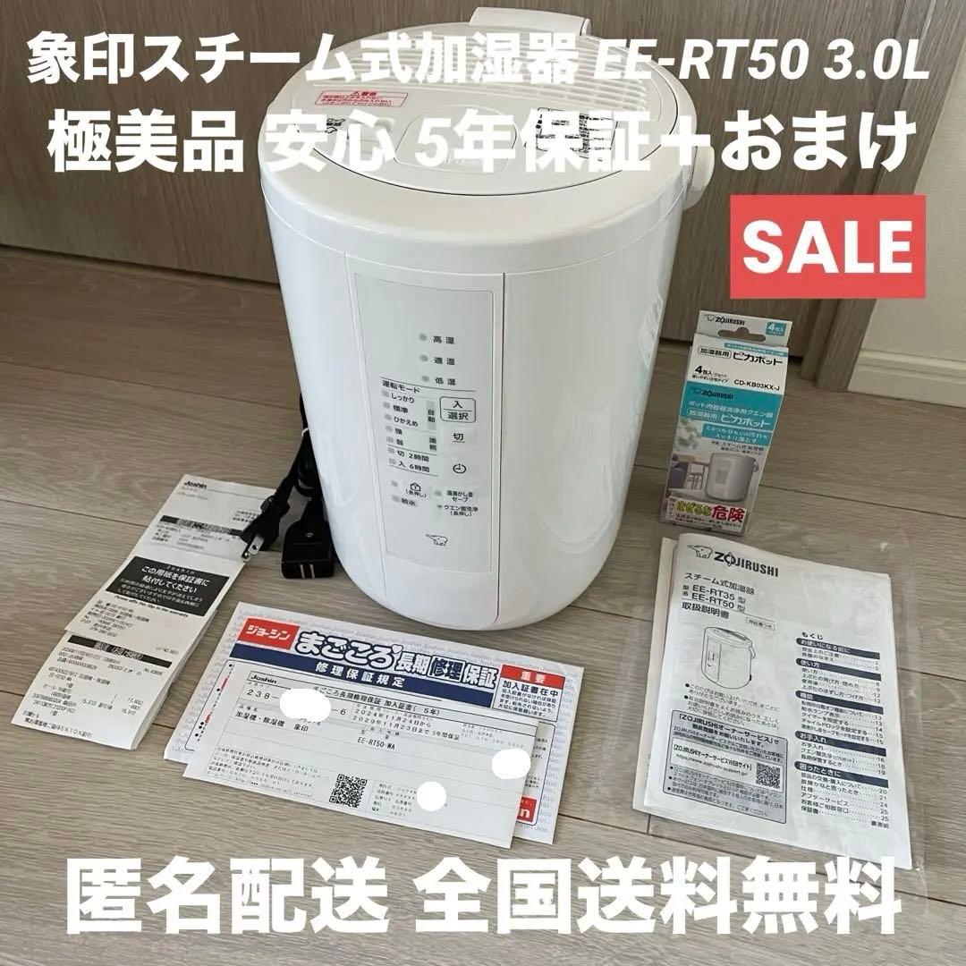 極美品 2024年式5年長期保証 象印スチーム式加湿器 3.0L EE-RT50