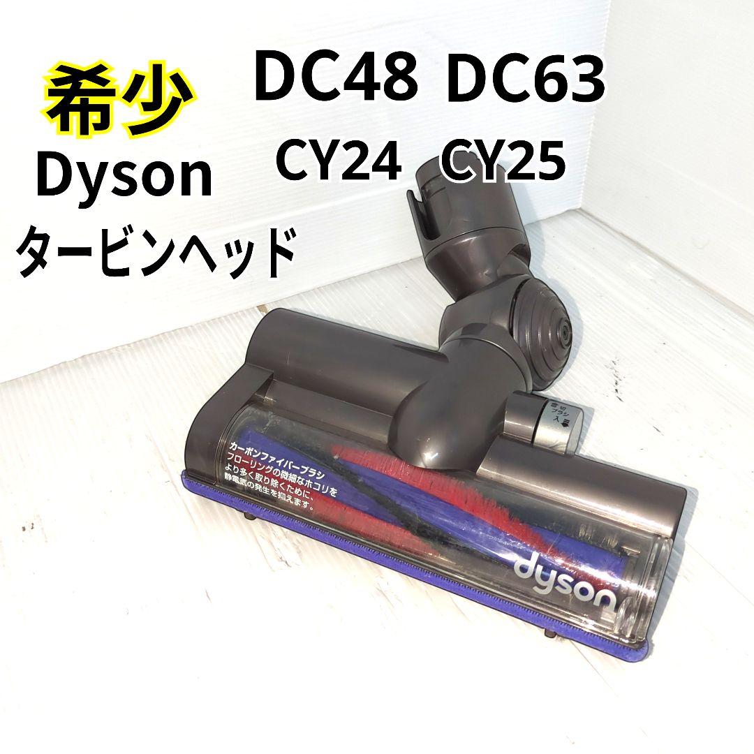 【希少 】Dyson DC48 DC63 CY24 タービンヘッド ダイソン