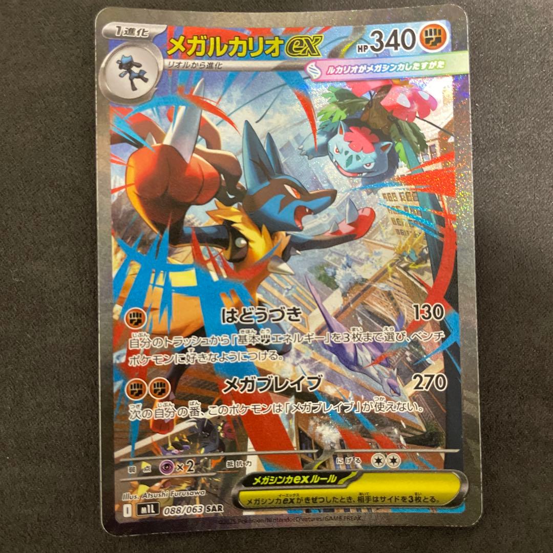 ポケカ　メガルカリオex sar