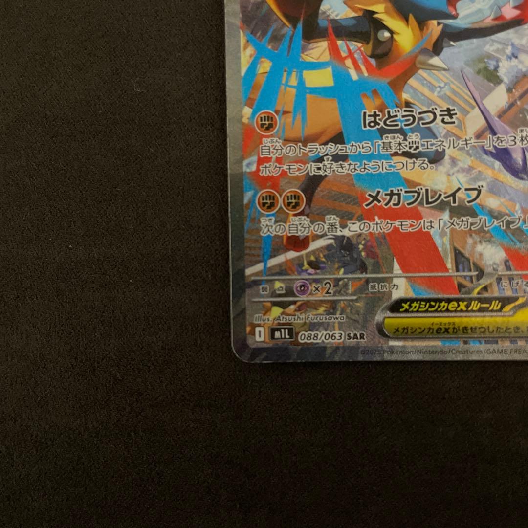 ポケカ　メガルカリオex sar