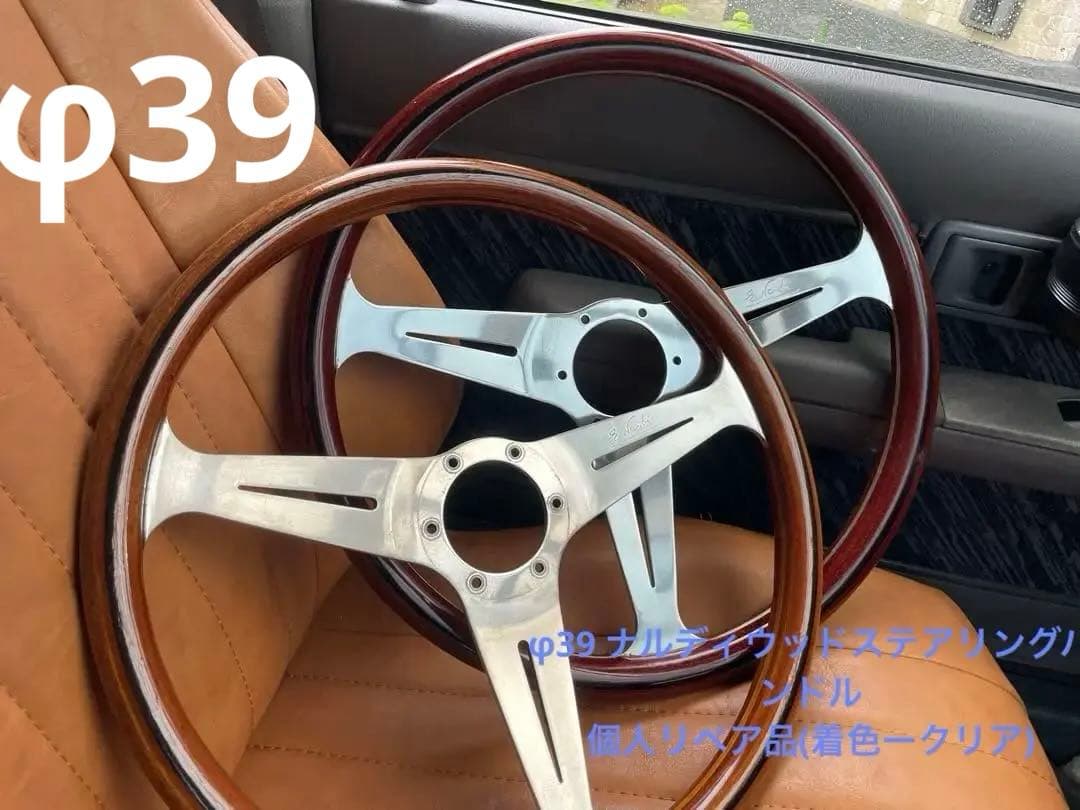 当時物正規品 【大径 希少】φ39 ナルディクラシックウッドステアリング