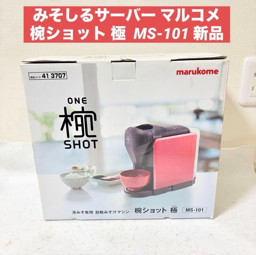 新品 みそしるサーバー 椀ショット 極 マルコメ MS-101 みそ汁メーカー