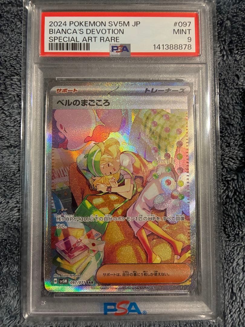 PSA ベルのまごころ　SAR