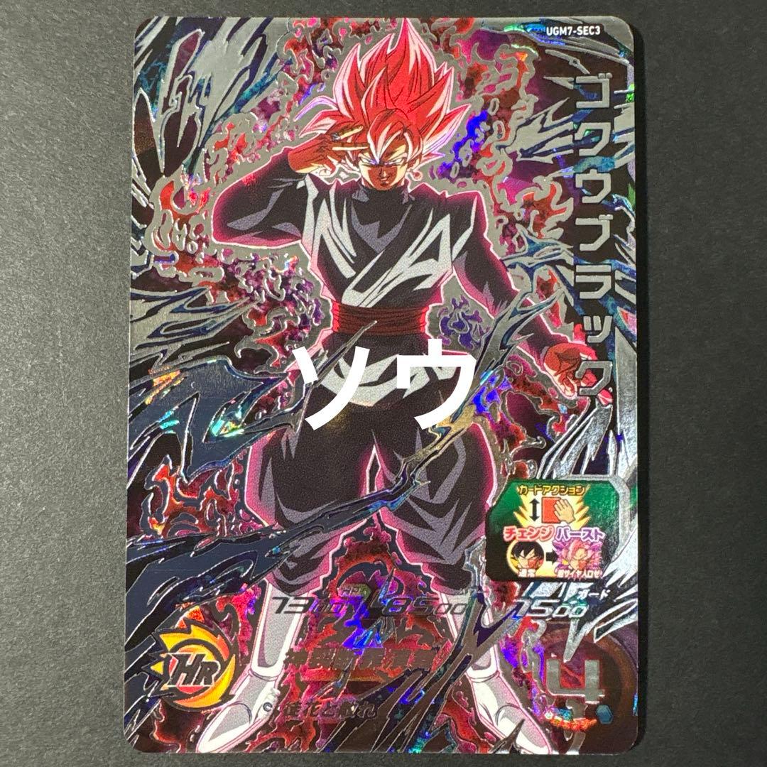 スーパードラゴンボールヒーローズ UGM7-SEC3 ゴクウブラック④ アタック