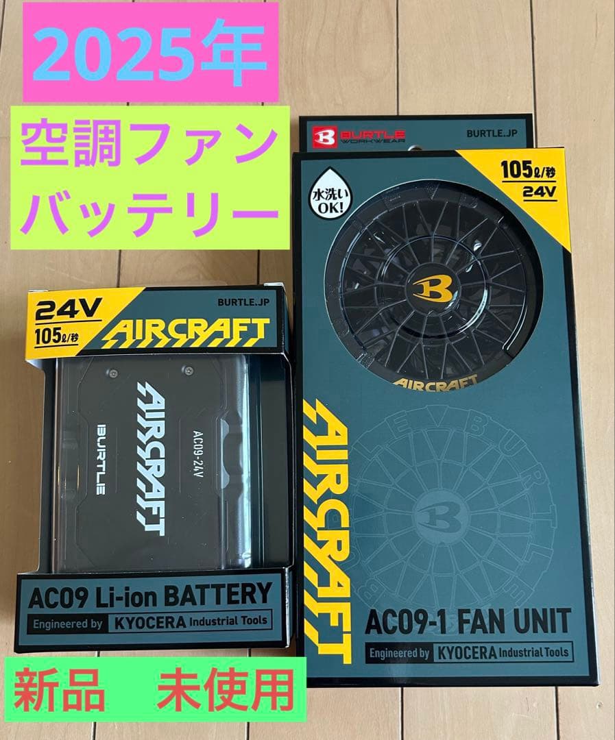 金土日★新品2025年モデル★バートルエアークラフトバッテリー&ファンセット