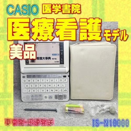 美品/Aランク 医学書院/CASIO 医療看護 電子辞書 IS-N10000