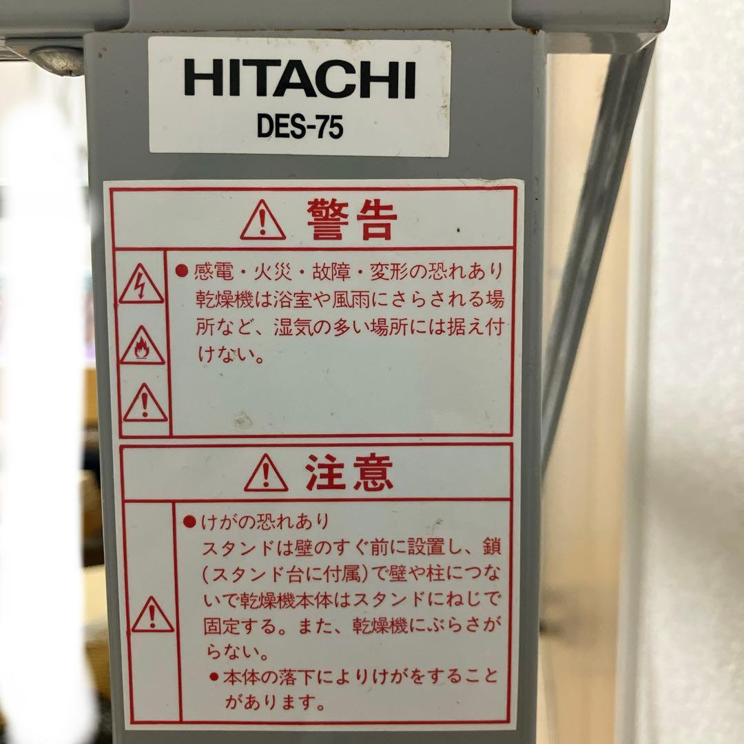 HITACHI 日立 衣類乾燥機用 のびのびスタンド DES-75