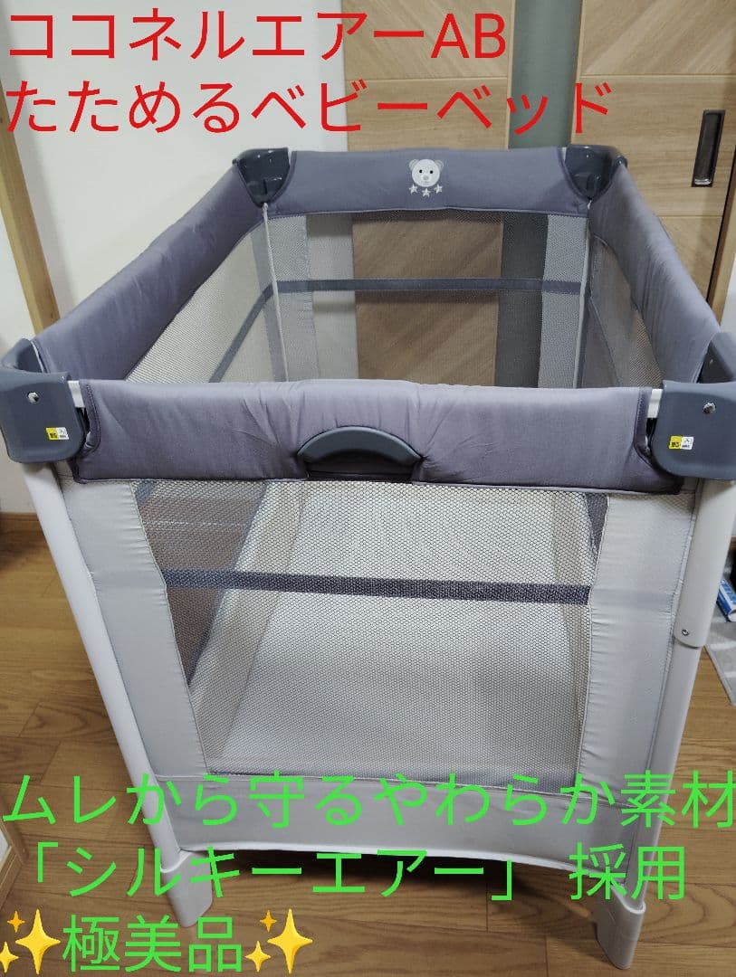 【極美品】Aprica ココネルエアーAB グレーベアー たためるベビーベッド