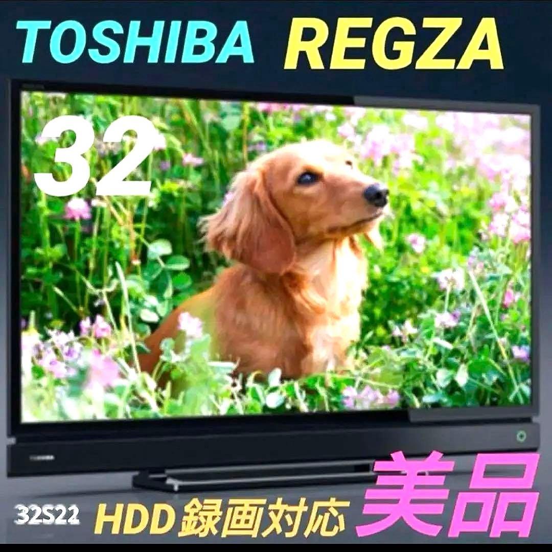 液晶テレビ 32インチ 32型 美品 付属品完備 東芝 レグザ 32S22
