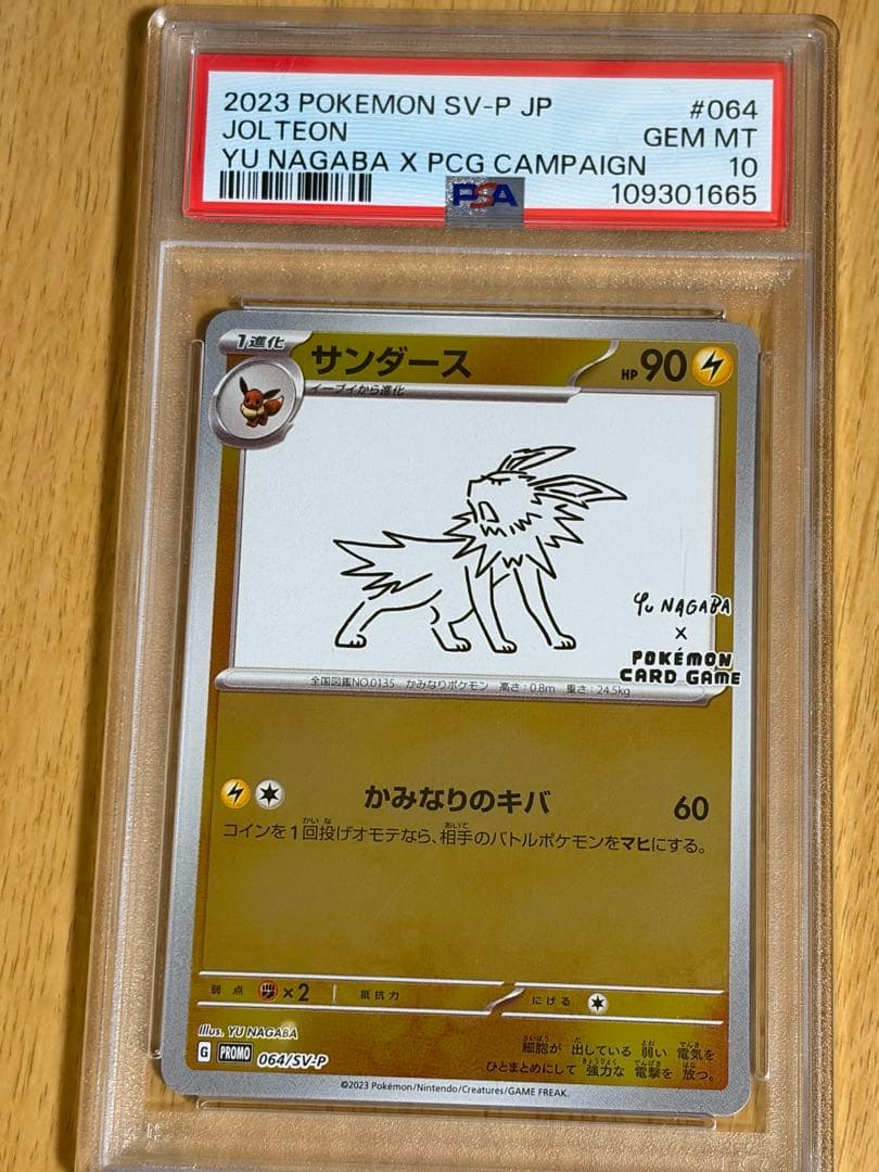 サンダース プロモ PSA10 YU NAGABA 長場 雄