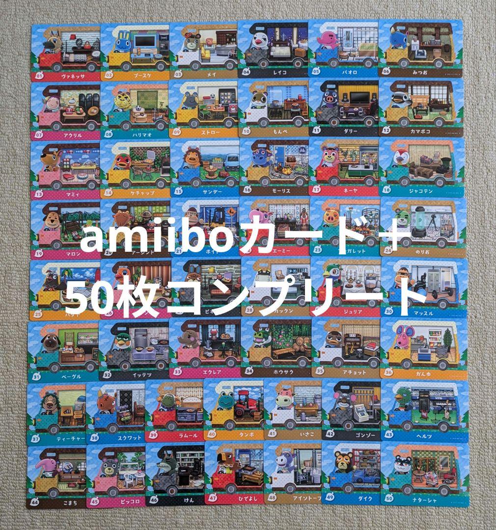 どうぶつの森 amiiboカードplus　50枚コンプリート　アミーボカード