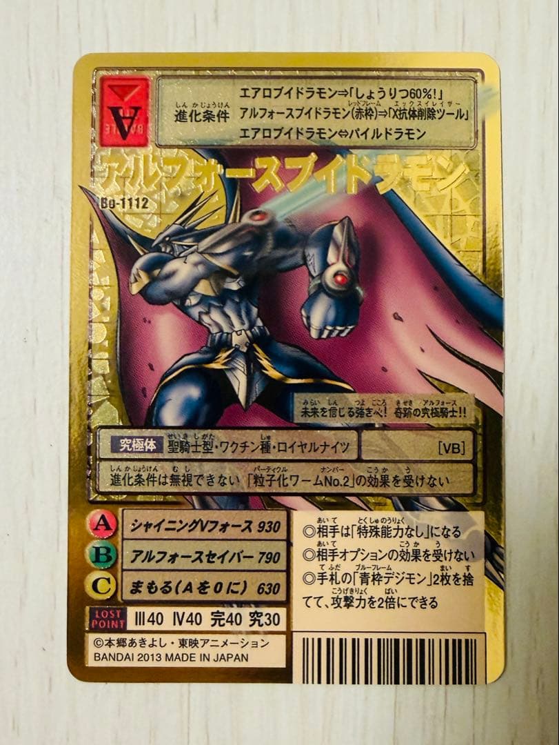 旧デジモンカード　アルフォースブイドラモン2013年　Bo-1112