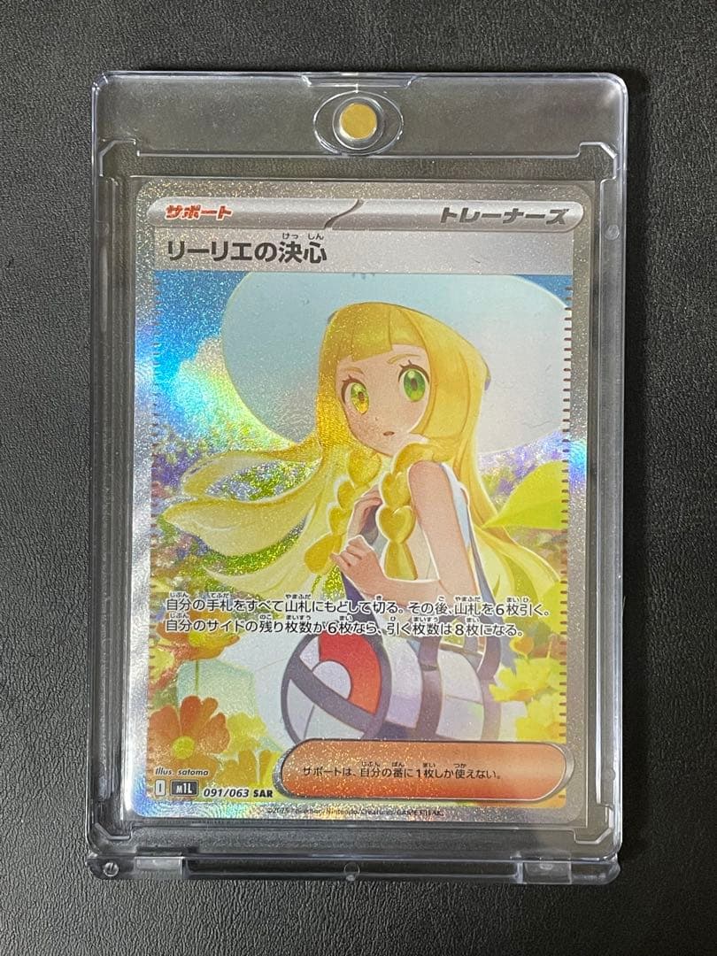 リーリエの決心 SAR 097/063 メガブレイブ