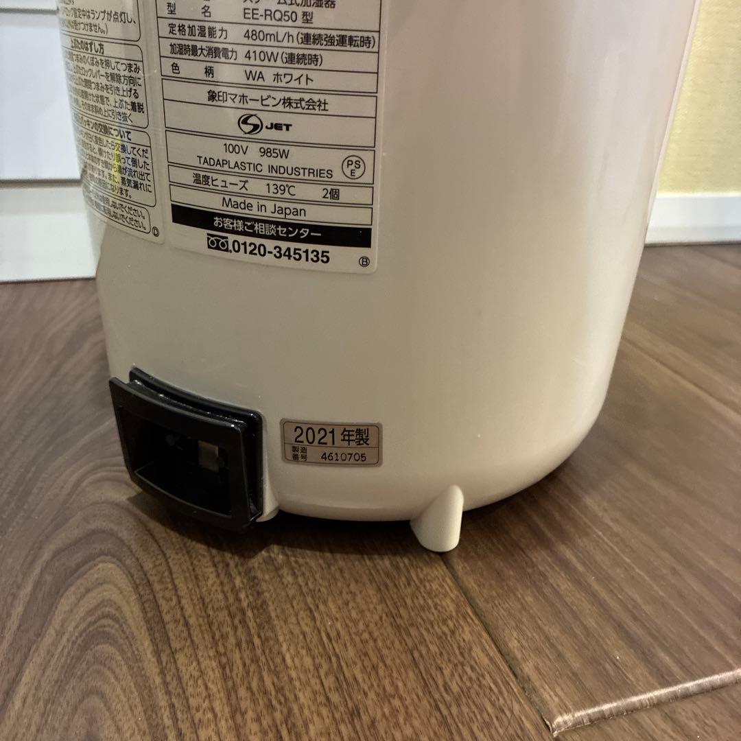 美品/象印/スチーム式加湿器/2021年製/EE-RR50型