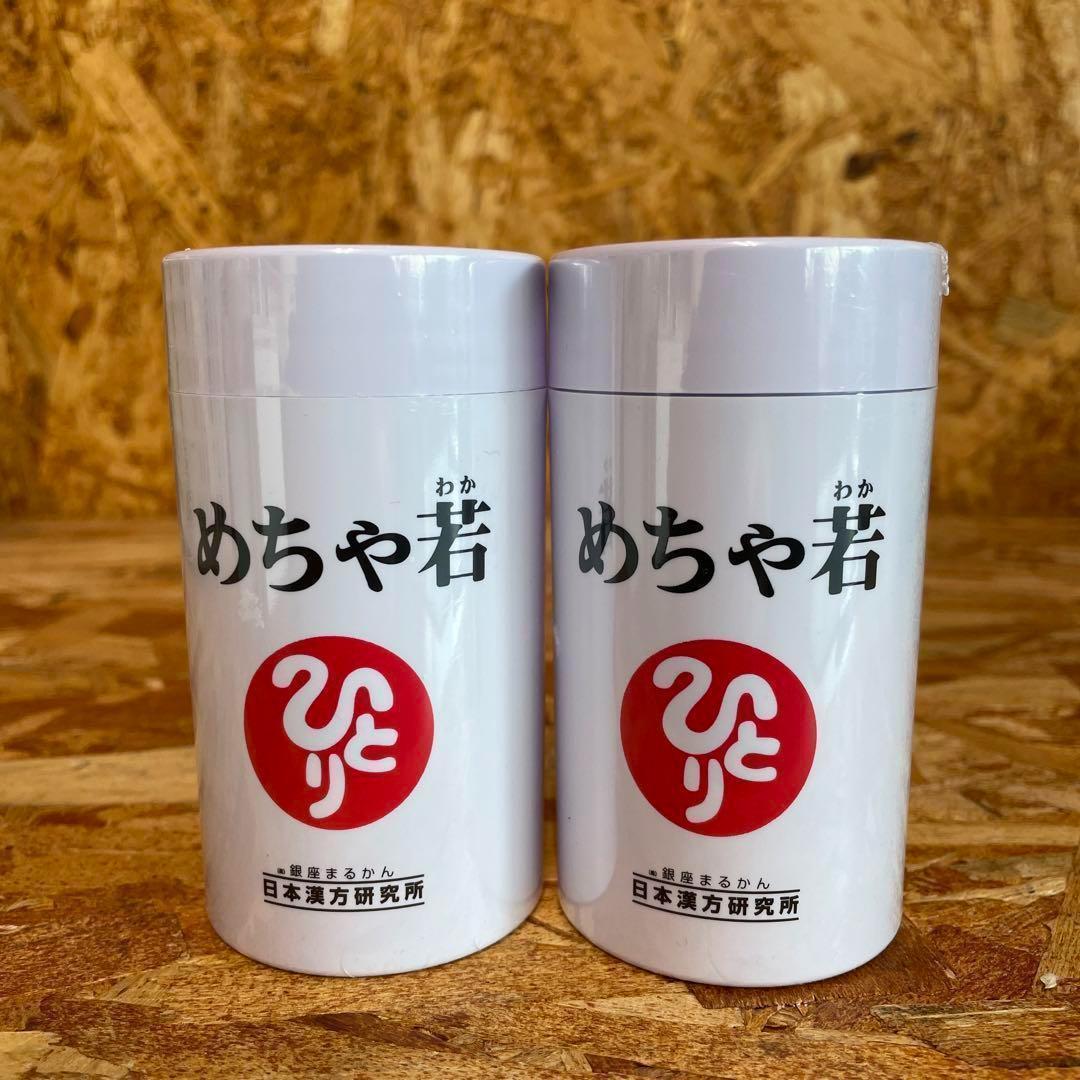 新品未開封【送料無料】銀座まるかん めちゃ若　2個セット