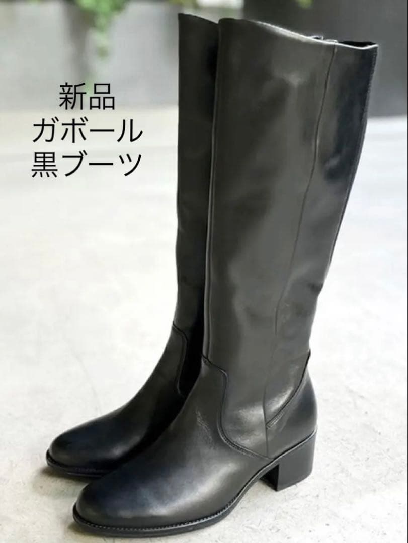 大特価❗️【新品】Gabor　ガボール　上質　レザーブーツ　黒ロングブーツ　靴