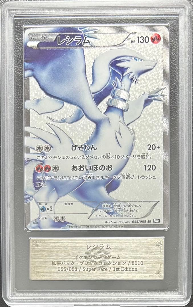 【ARS AU 真贋鑑定】レシラム SR 055/053