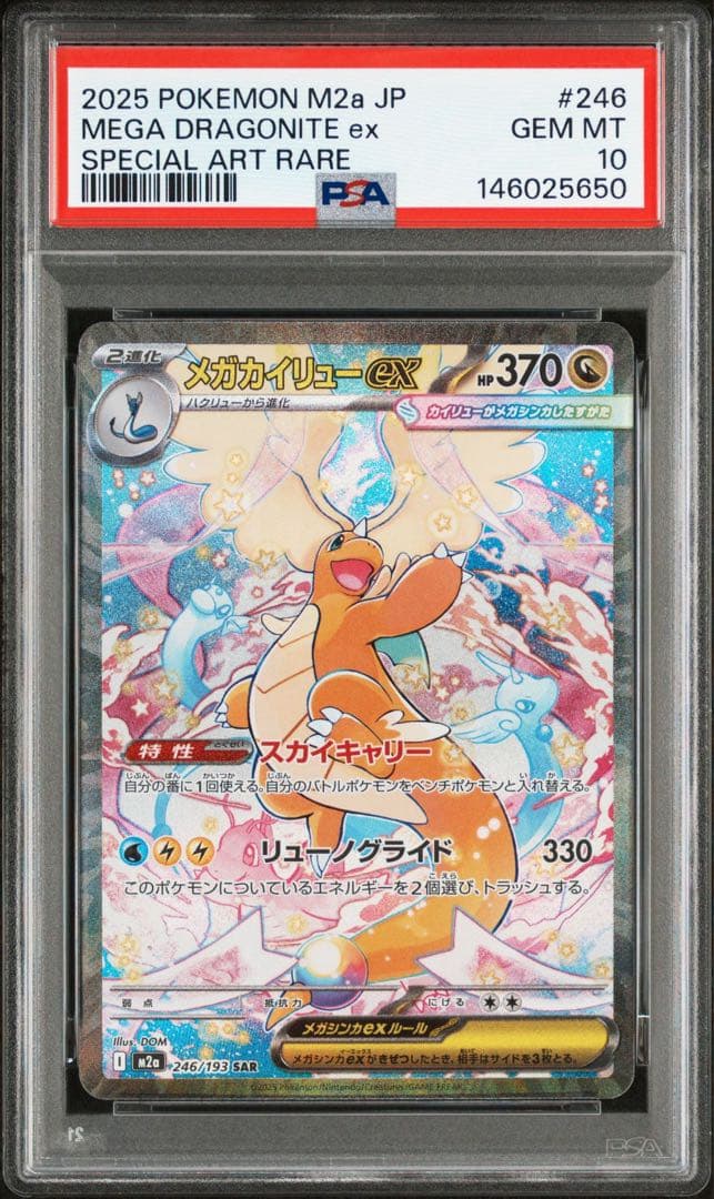 【最高評価 GEM MINT 】 メガカイリューex SAR M2a 246