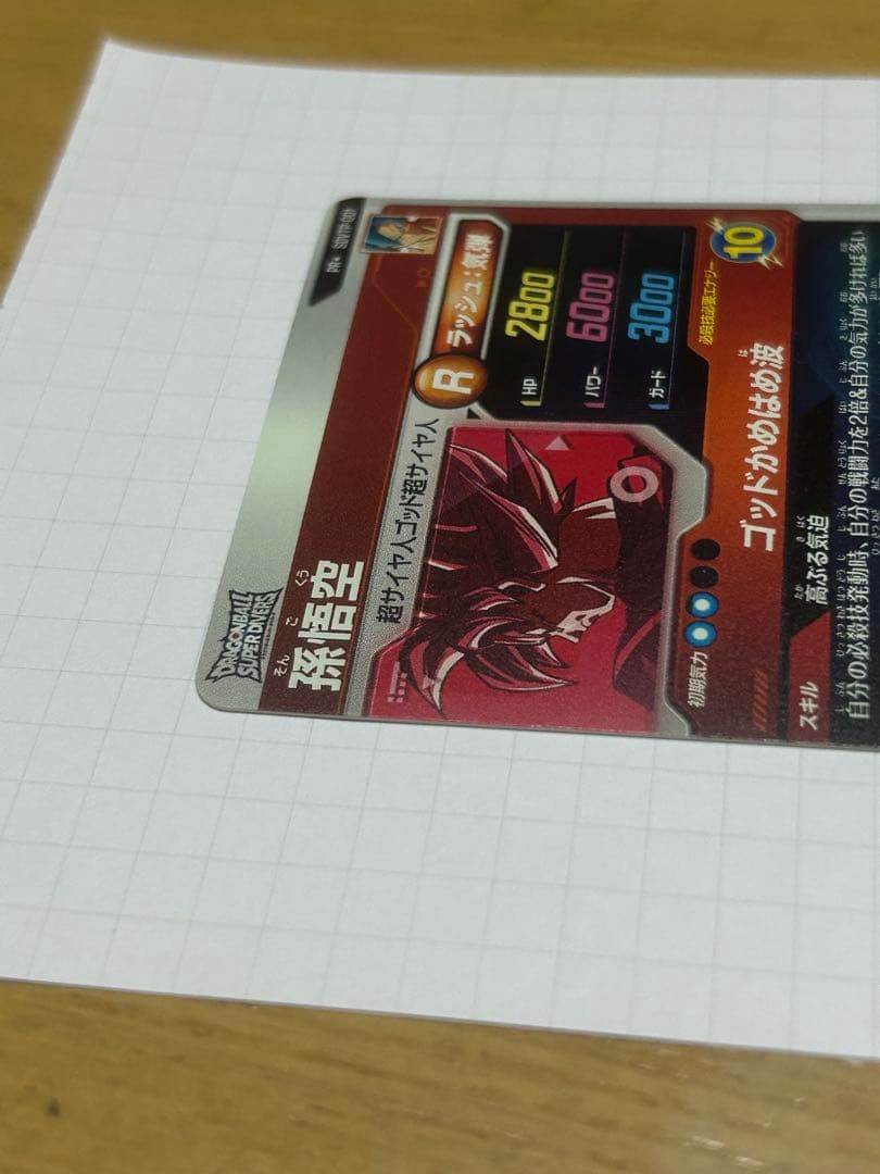 ドラゴンボールダイバーズ 大会プロモ SDVTP-001 孫悟空 パラレル