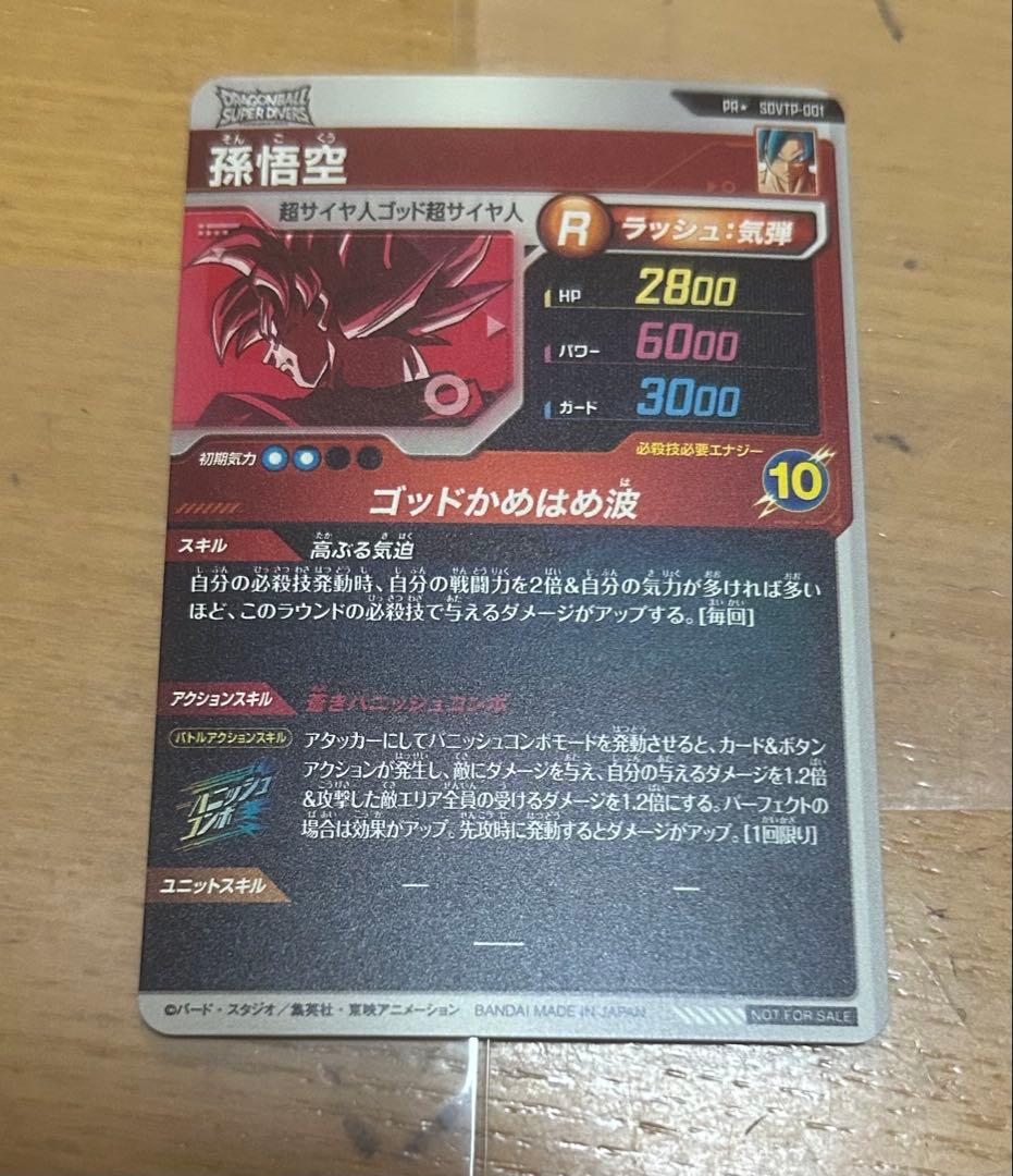 ドラゴンボールダイバーズ 大会プロモ SDVTP-001 孫悟空 パラレル