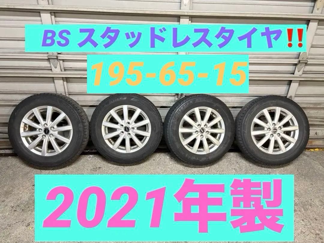 スタッドレス+アルミ　ブリヂストン VRX3 195-65-15 2021年製