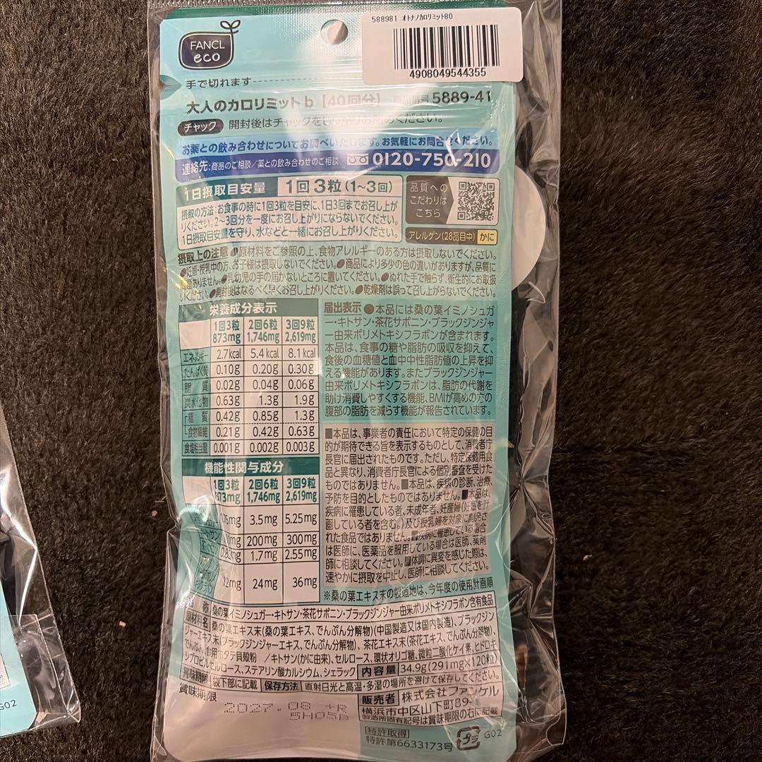 FANCL 大人のカロリミット 2個セット