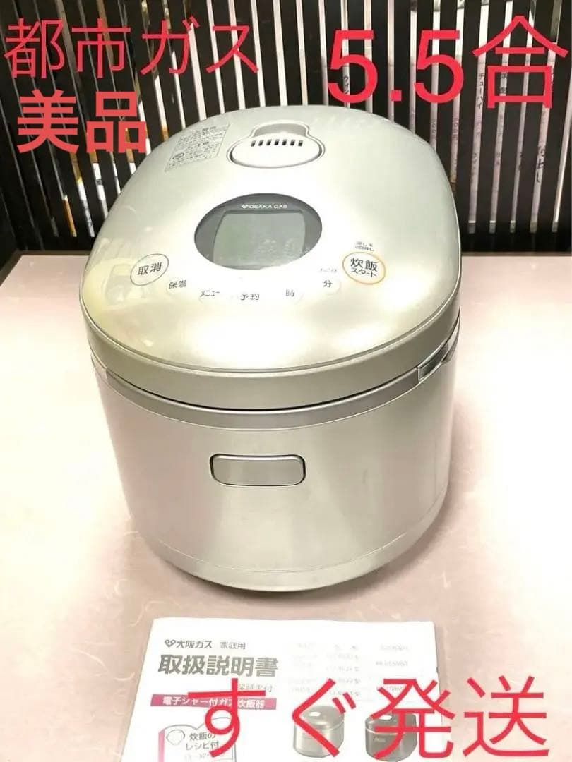 09010 美品❗️5.5合都市ガス大阪ガスリンナイ直火匠ガス炊飯器5合