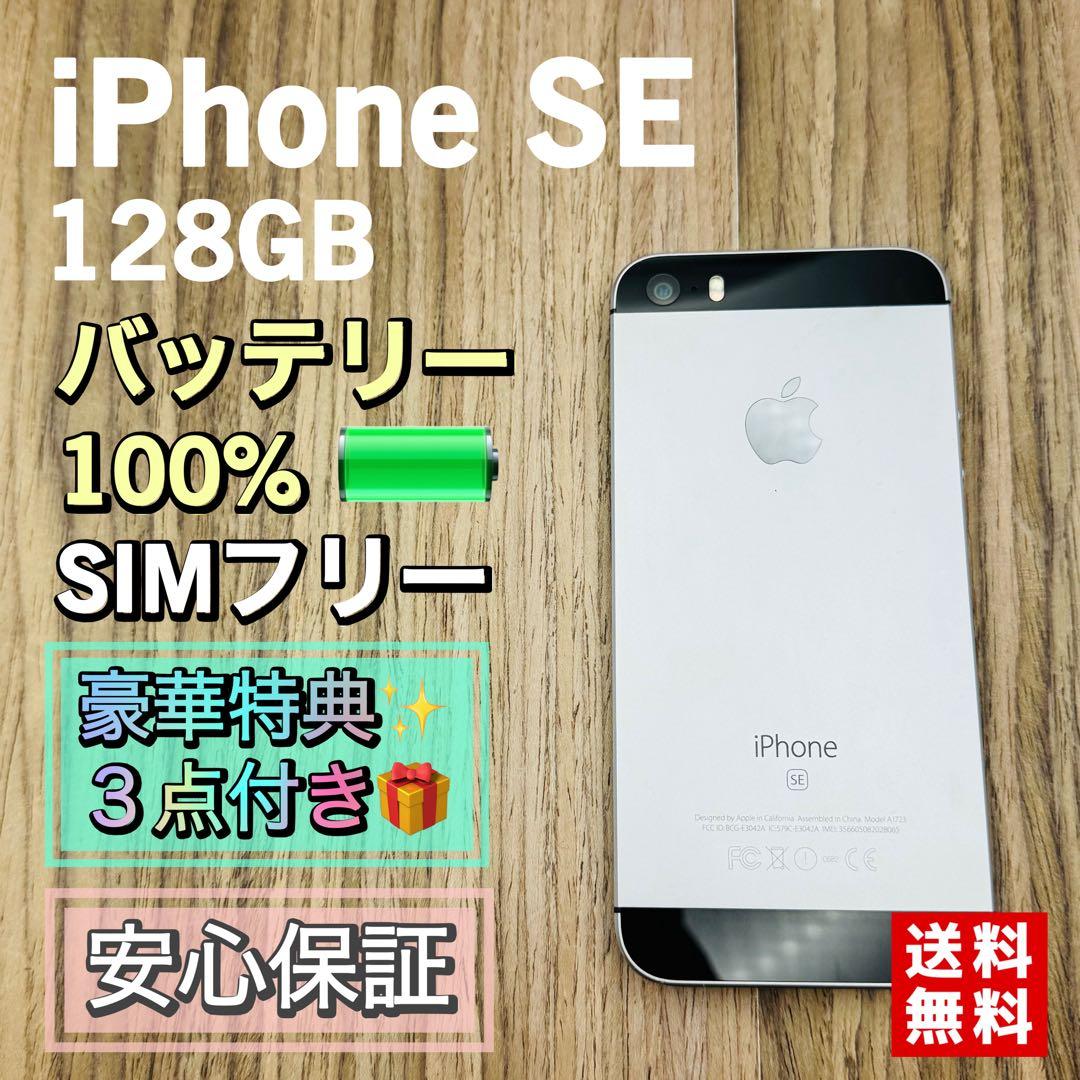 【美品】iPhoneSE スペースグレイ 128GB シムフリー 新品大容量電池