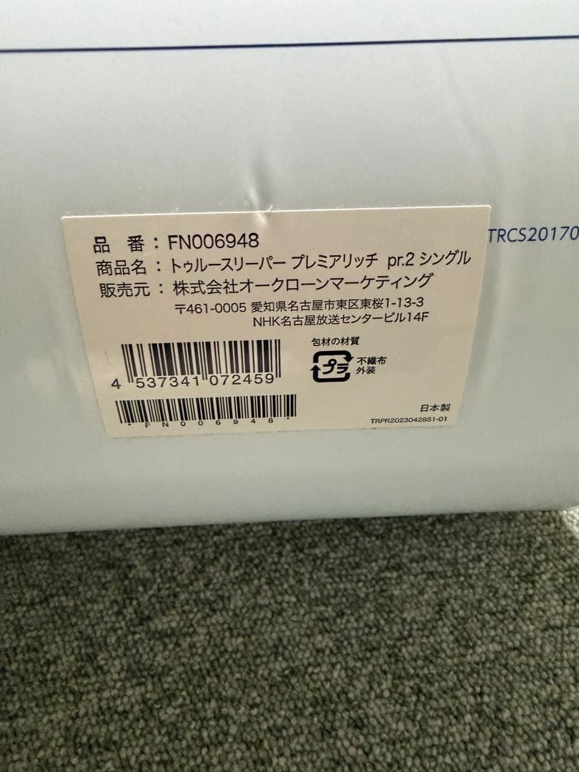 トゥルースリーパー プレミアリッチ pr.2 シングル 掛け布団　カバーセット