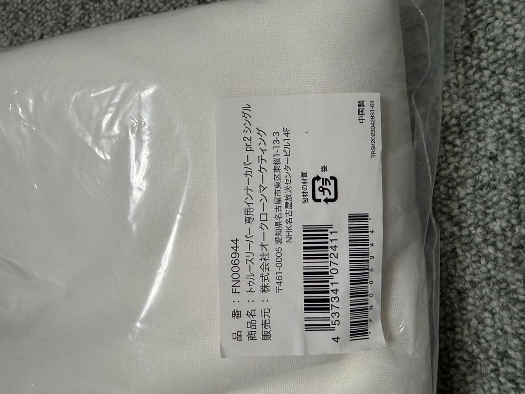 トゥルースリーパー プレミアリッチ pr.2 シングル 掛け布団　カバーセット