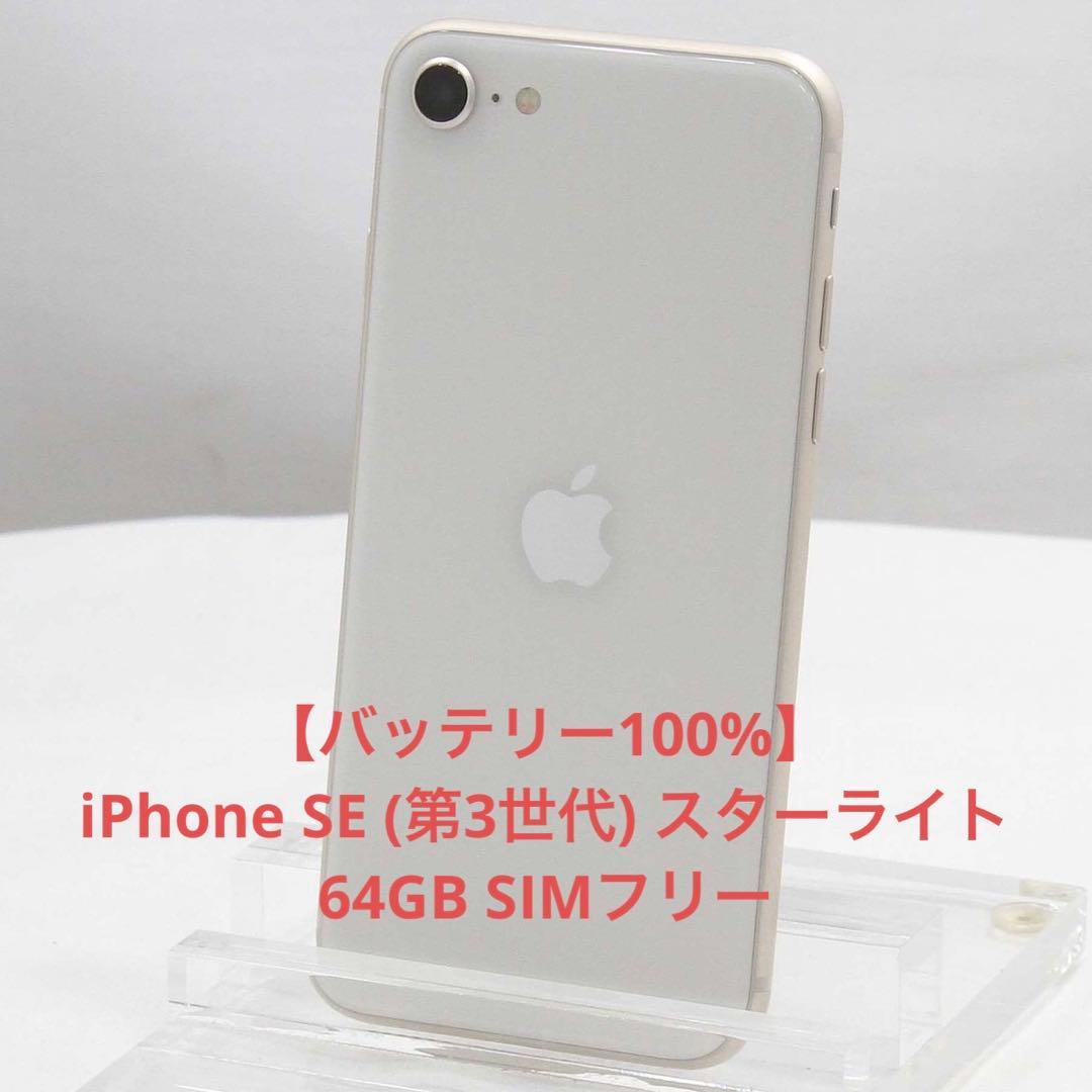 バッテリー100%iPhone SE スターライト 64GB SIMフリー