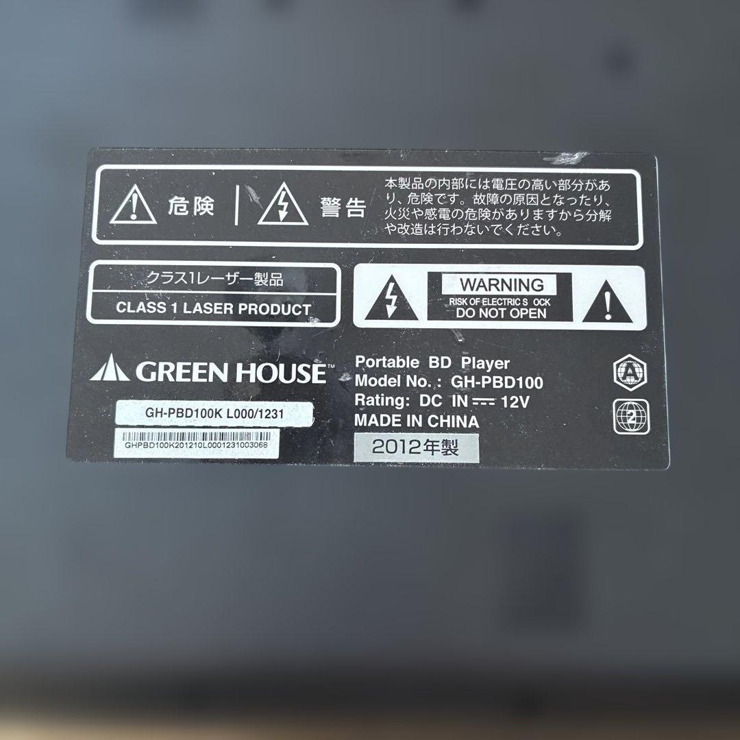 10インチGREEN HOUSE ポータブルブルーレイプレーヤー